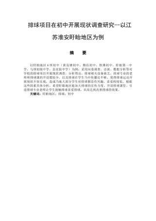 排球项目在初中开展现状的调查研究分析——以江苏淮安盱眙地区为例  体育运动管理专业