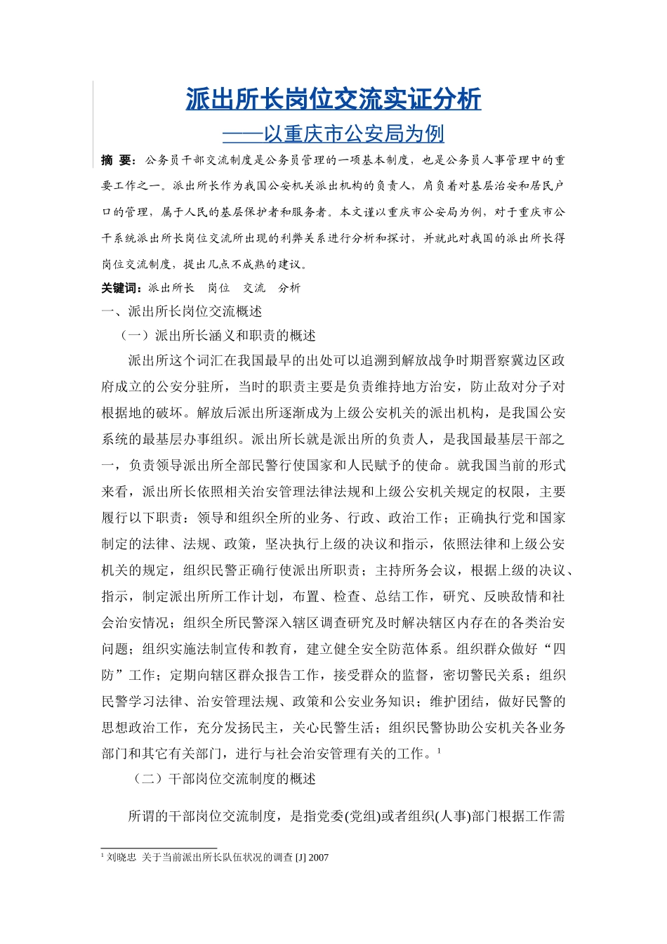 派出所长岗位交流实证分析研究  工商管理专业_第1页