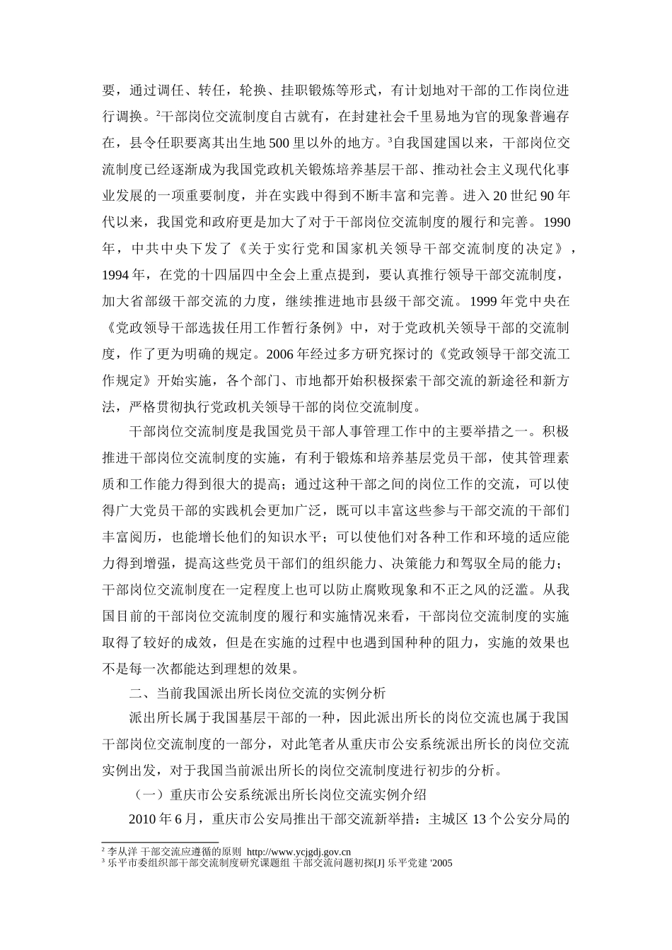 派出所长岗位交流实证分析研究  工商管理专业_第2页