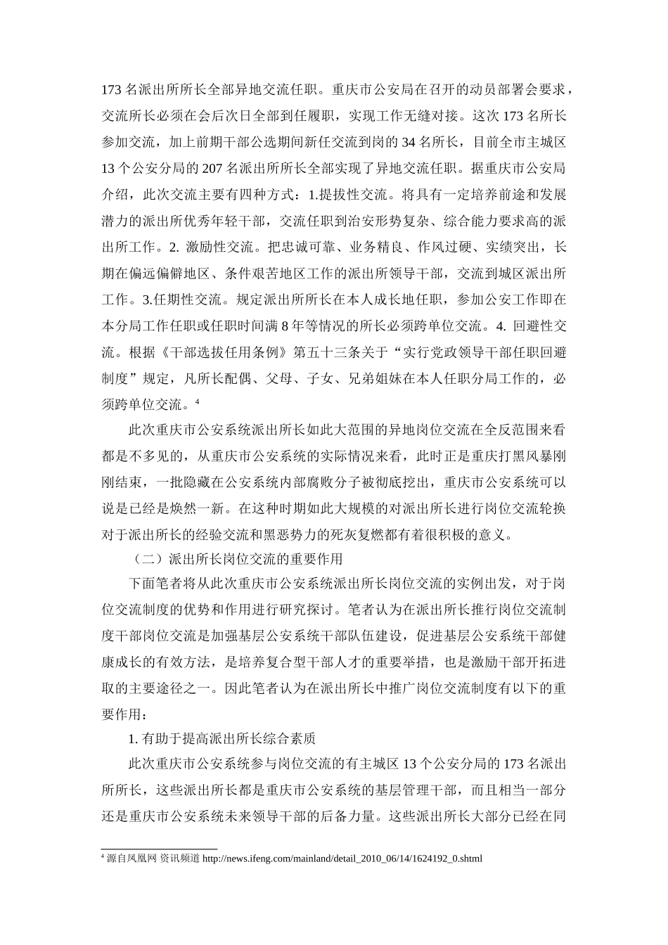 派出所长岗位交流实证分析研究  工商管理专业_第3页