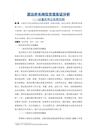 派出所长岗位交流实证分析研究  工商管理专业
