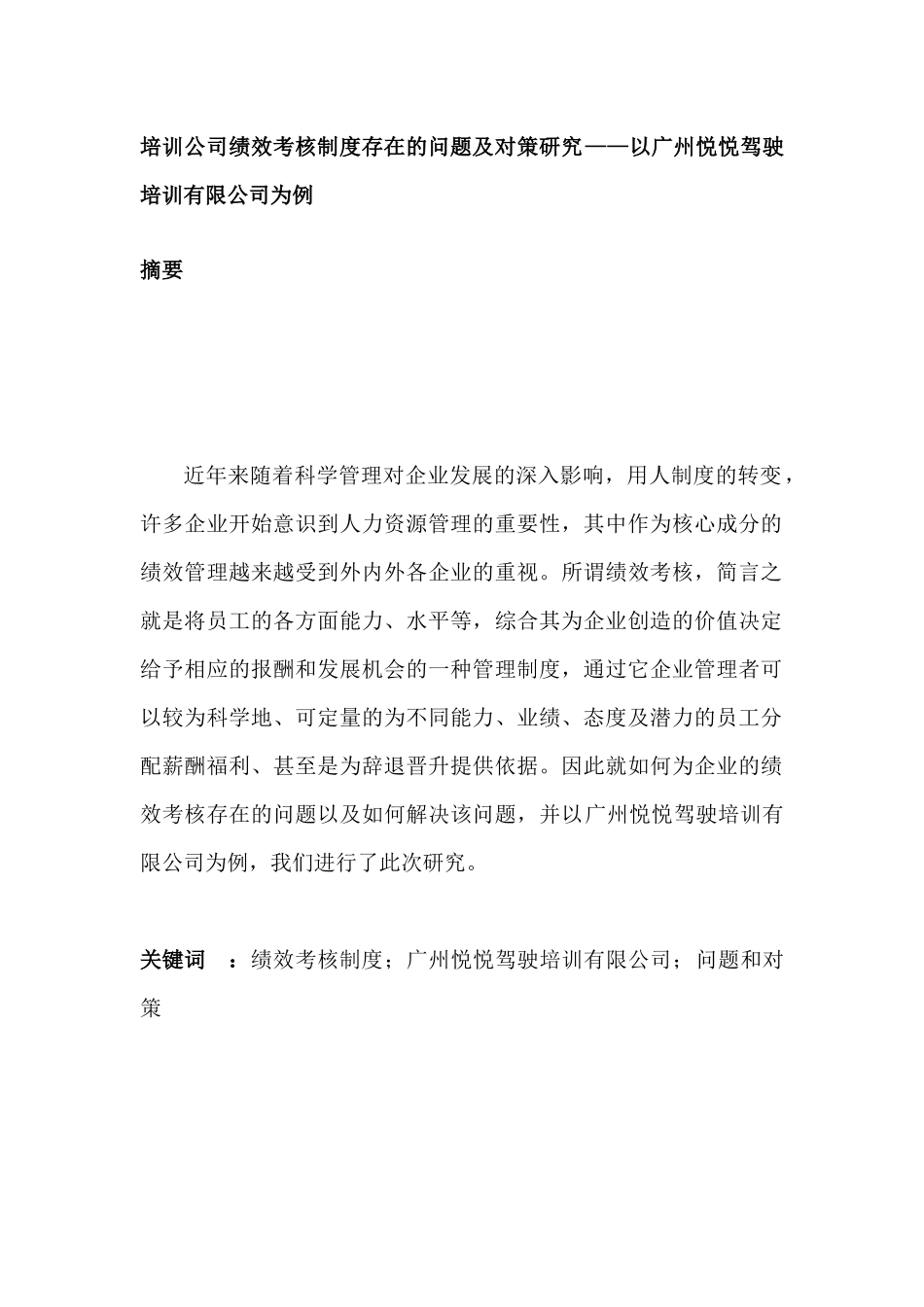 培训公司绩效考核制度存在的问题及对策研究分析——以广州悦悦驾驶培训有限公司为例  人力资源管理专业_第1页