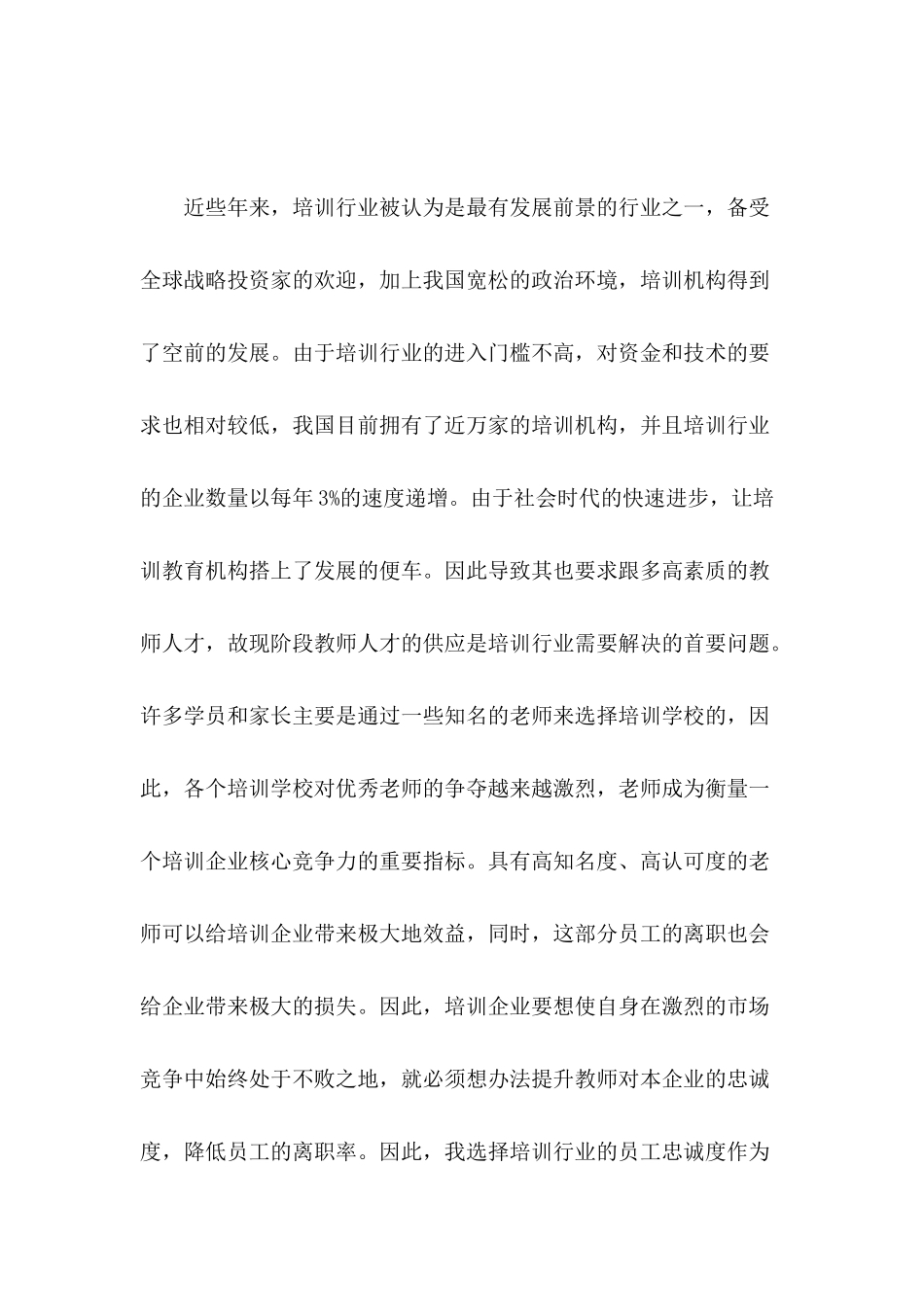 培训行业某企业的员工工作满意度分析研究  工商管理专业_第1页