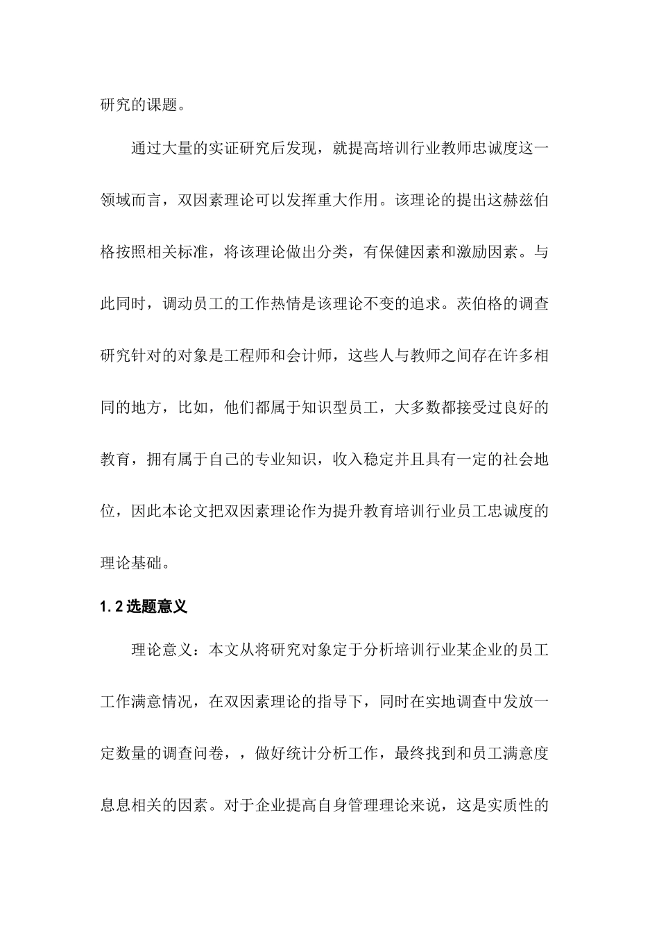 培训行业某企业的员工工作满意度分析研究  工商管理专业_第2页