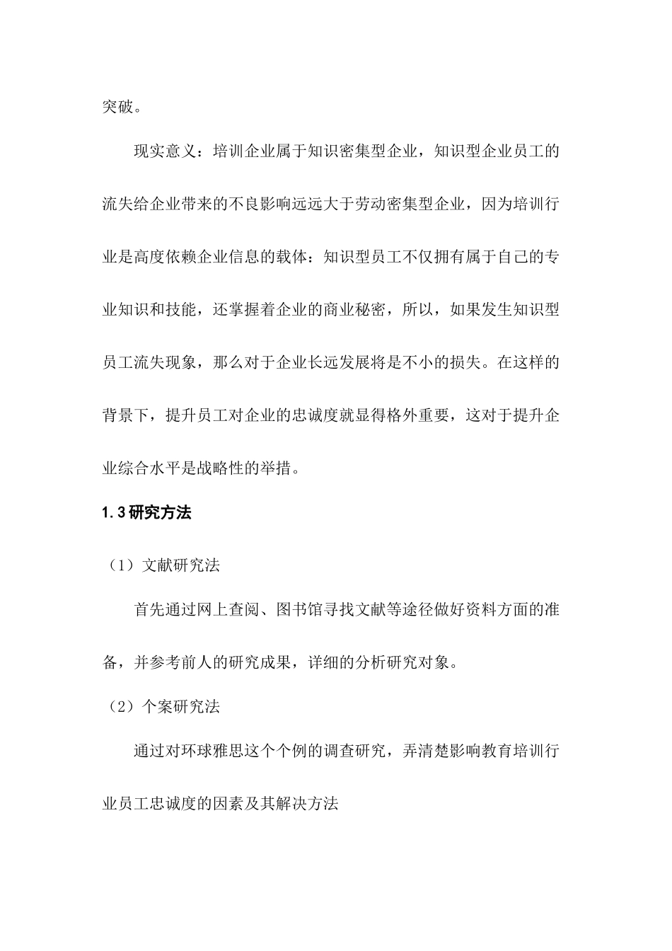 培训行业某企业的员工工作满意度分析研究  工商管理专业_第3页