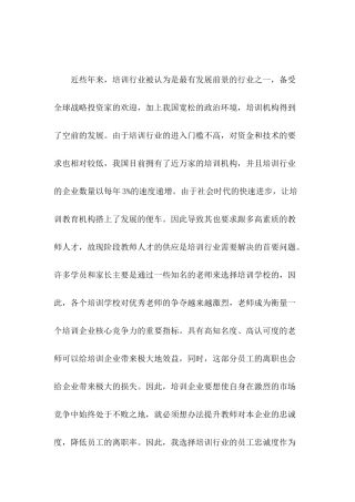 培训行业某企业的员工工作满意度分析研究  工商管理专业