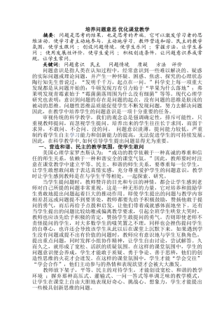 培养问题意思 优化课堂教学分析研究  教育教学专业