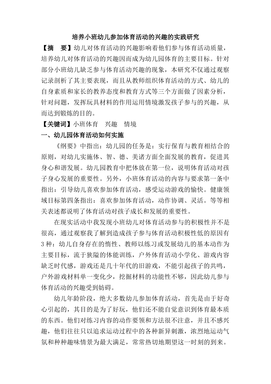 培养小班幼儿参加体育活动的兴趣的实践研究分析  学前教育专业_第1页