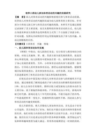 培养小班幼儿参加体育活动的兴趣的实践研究分析  学前教育专业