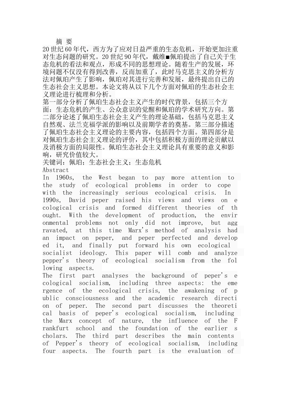 佩珀的生态社会主义理论研究分析   工商管理专业_第1页