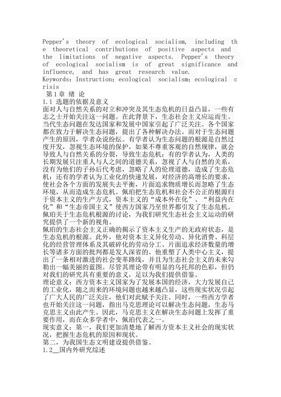 佩珀的生态社会主义理论研究分析   工商管理专业_第2页