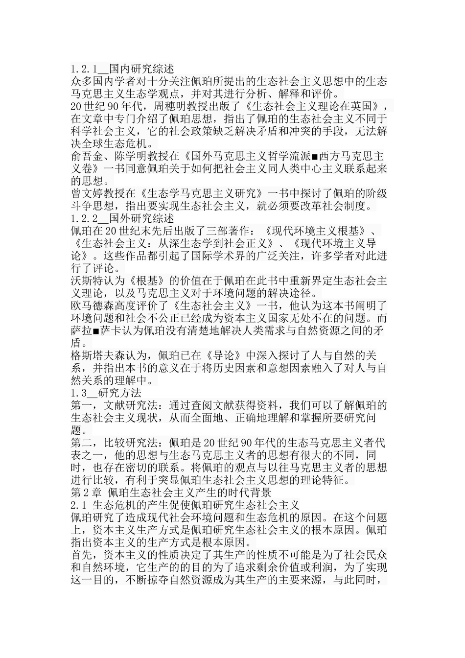 佩珀的生态社会主义理论研究分析   工商管理专业_第3页