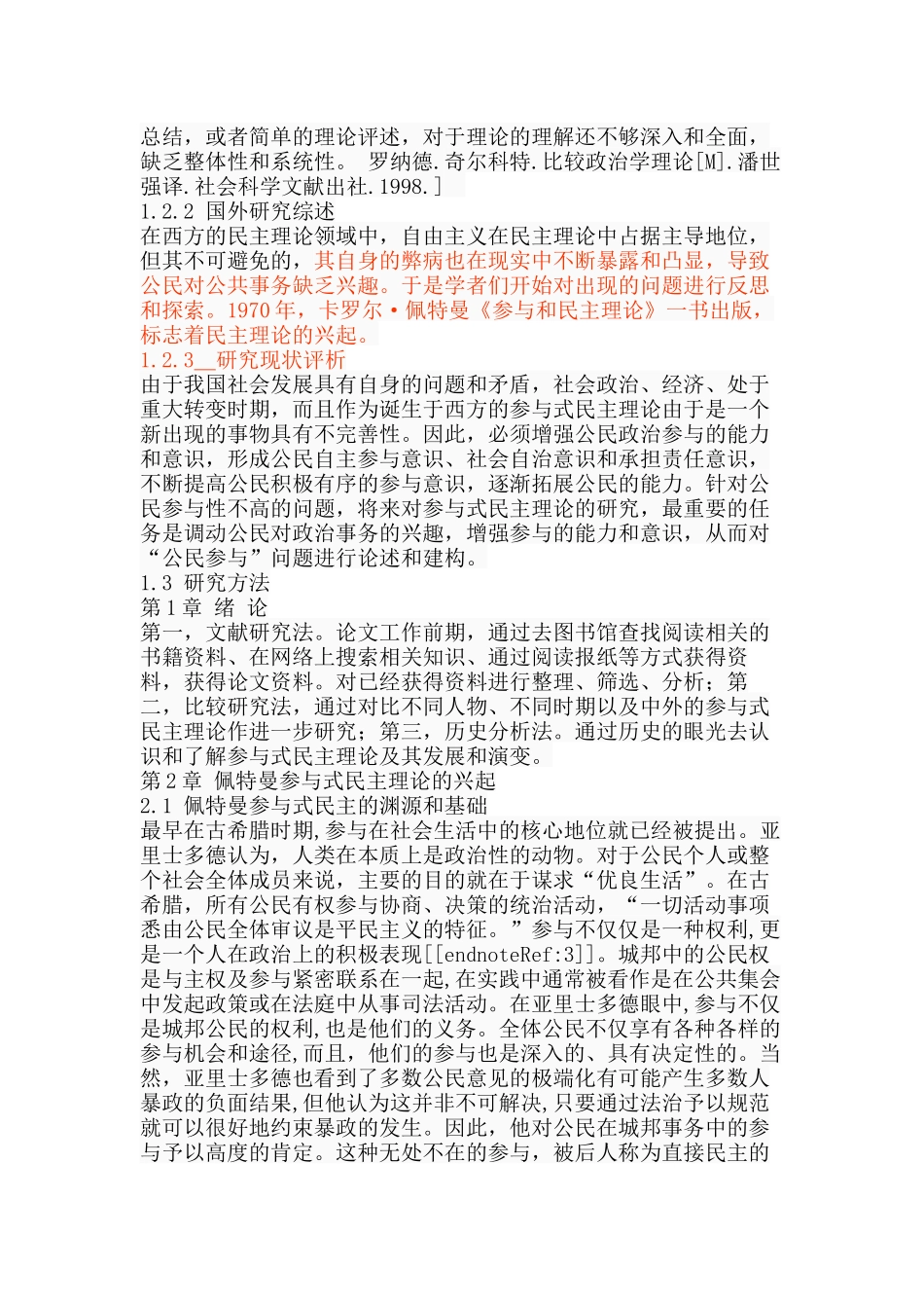 佩特曼的参与式民主理论分析研究  工商管理专业_第3页