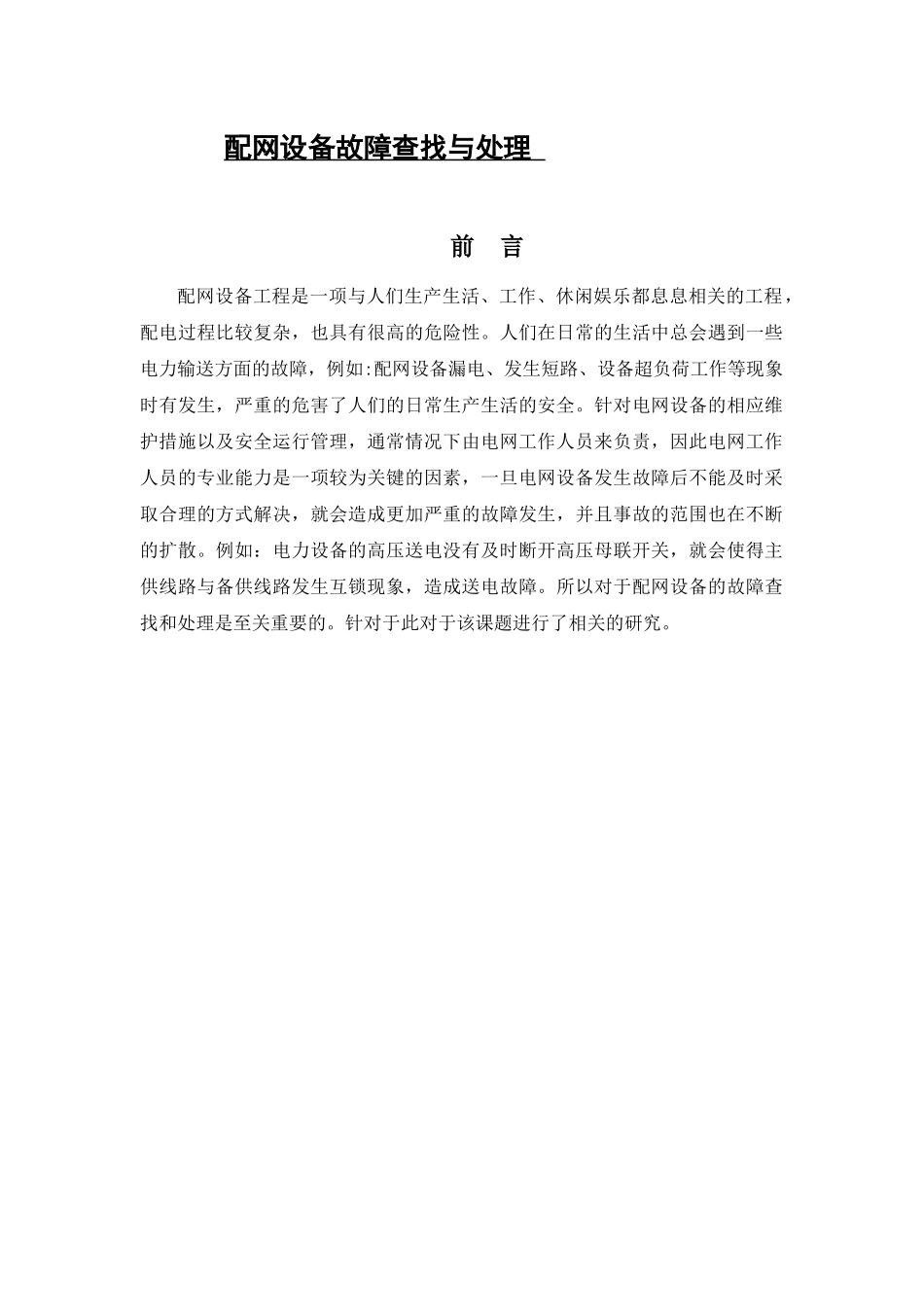 配网设备故障查找与处理分析研究 电气工程自动化专业_第1页