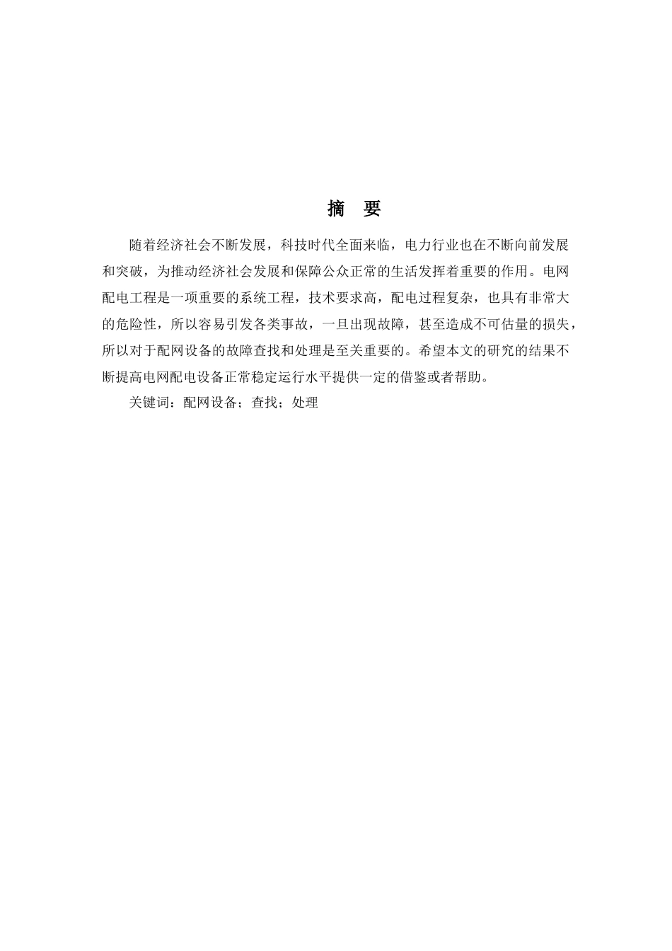 配网设备故障查找与处理分析研究 电气工程自动化专业_第2页