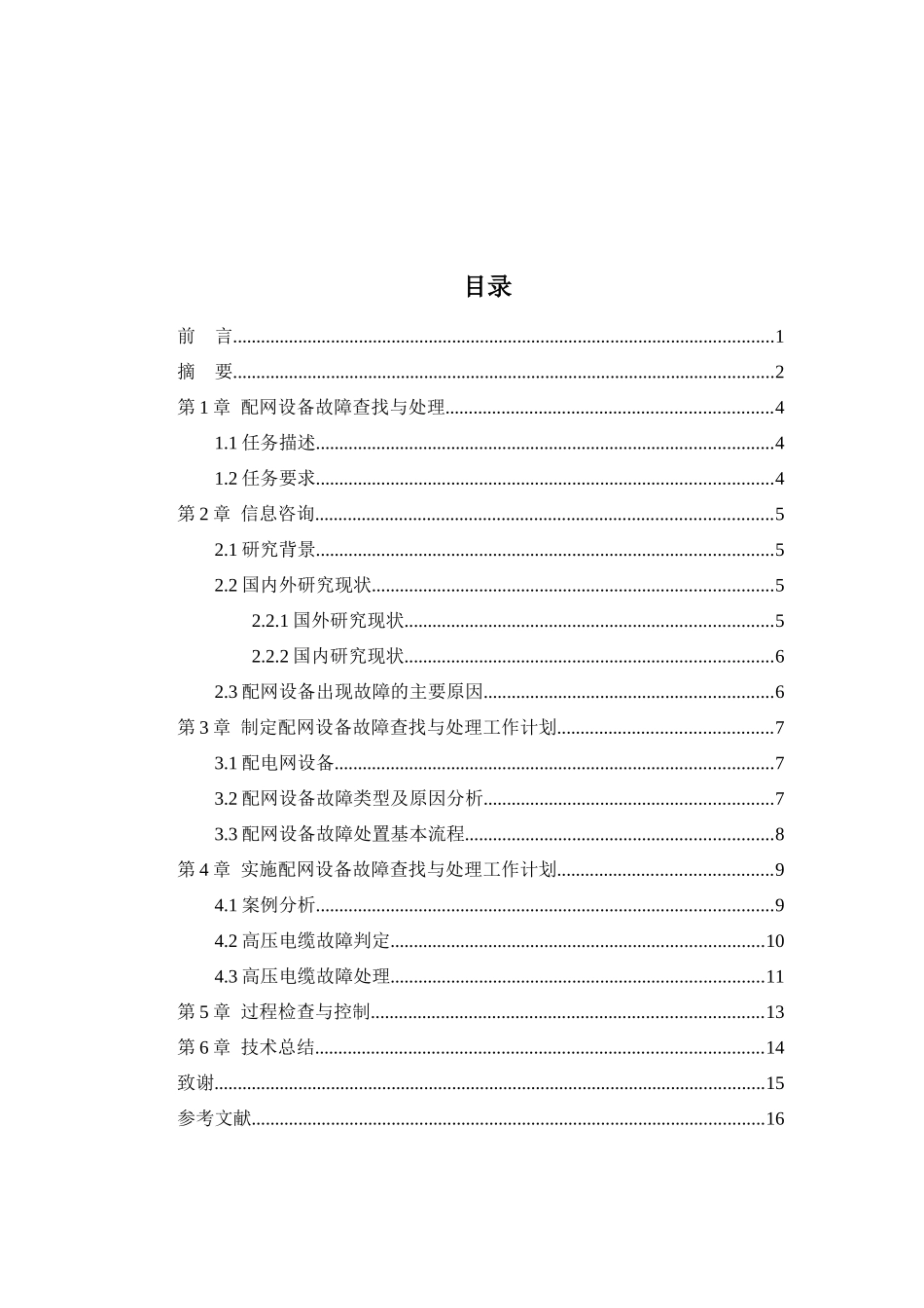 配网设备故障查找与处理分析研究 电气工程自动化专业_第3页