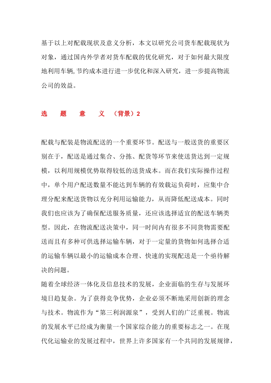 配载和配装作为物流配送背景   物流管理专业_第2页