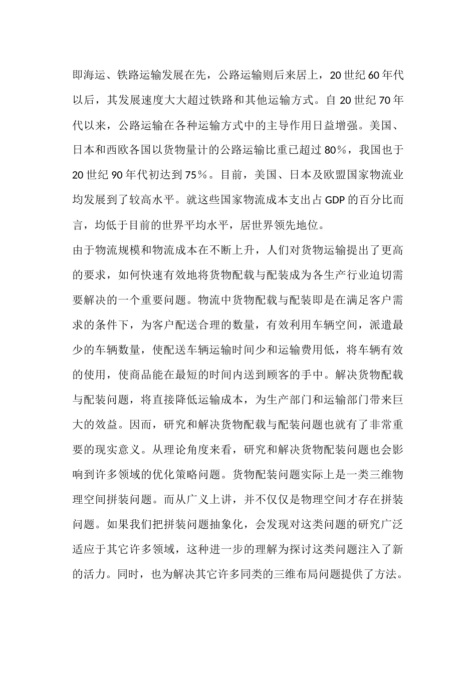 配载和配装作为物流配送背景   物流管理专业_第3页