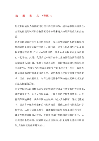 配载和配装作为物流配送背景   物流管理专业