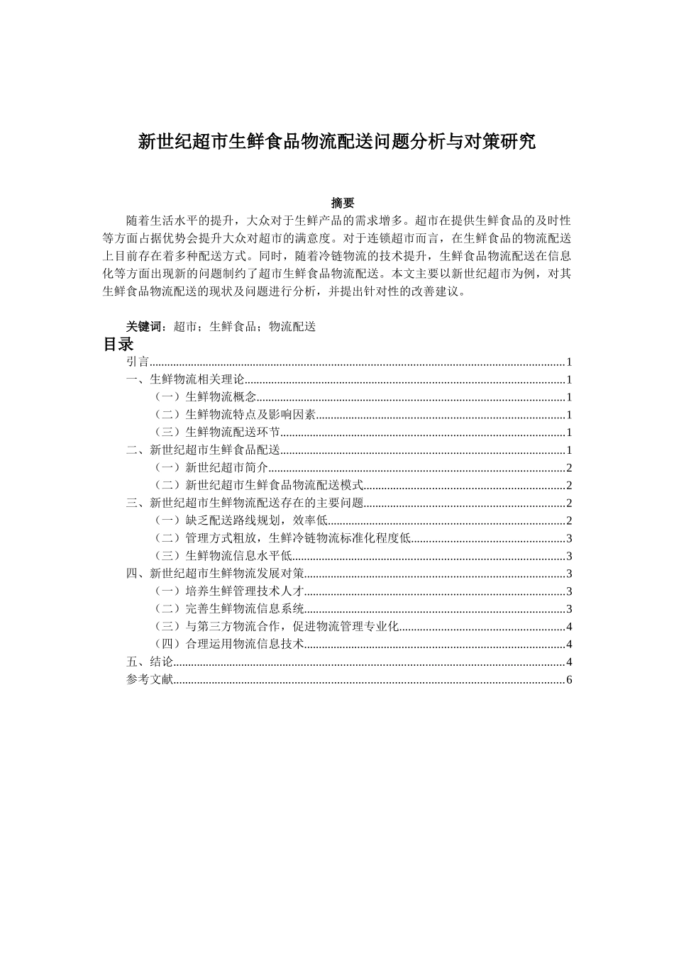 彭新世纪超市生鲜食品物流配送问题分析与对策研究分析  物流管理专业_第1页