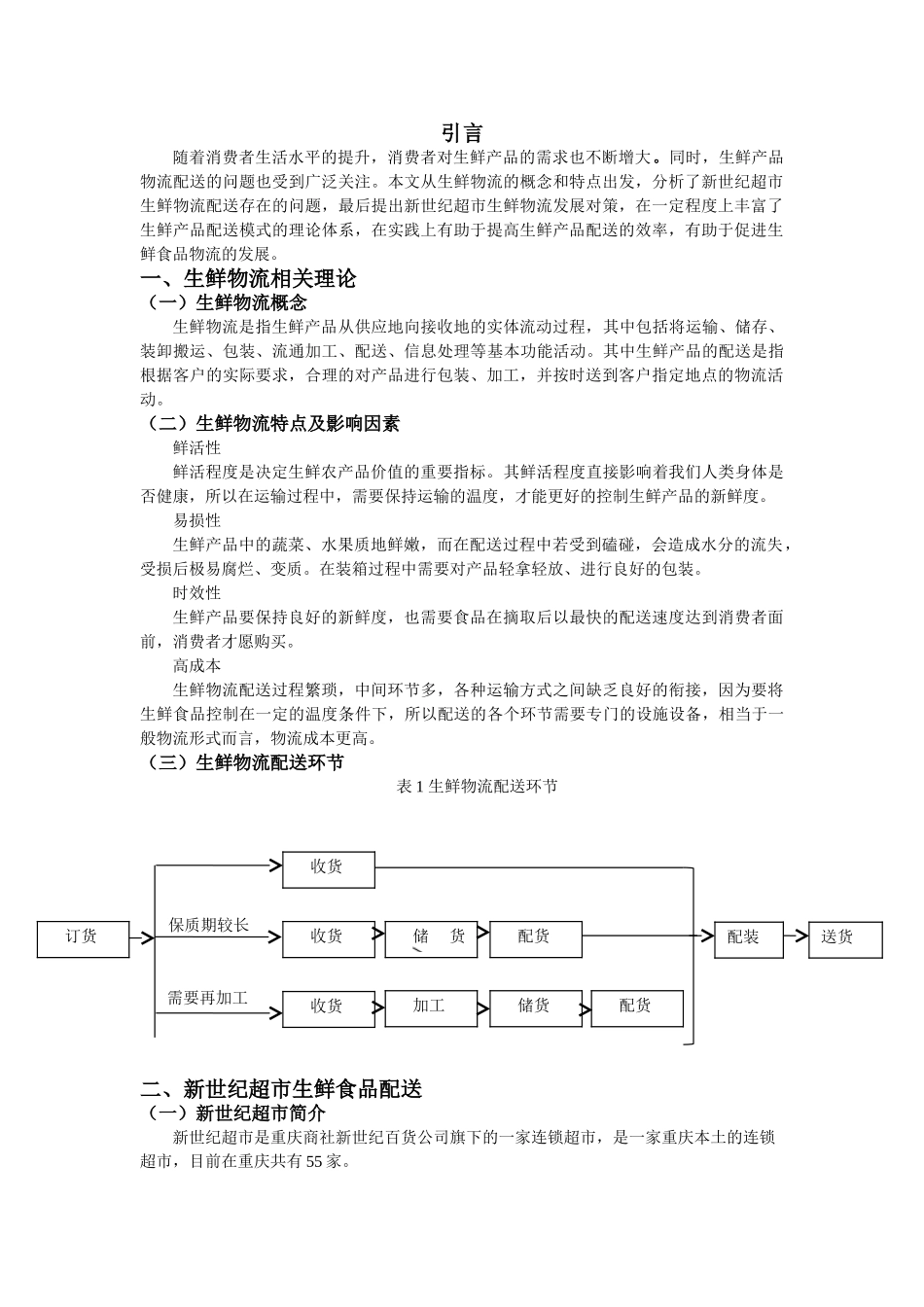 彭新世纪超市生鲜食品物流配送问题分析与对策研究分析  物流管理专业_第2页