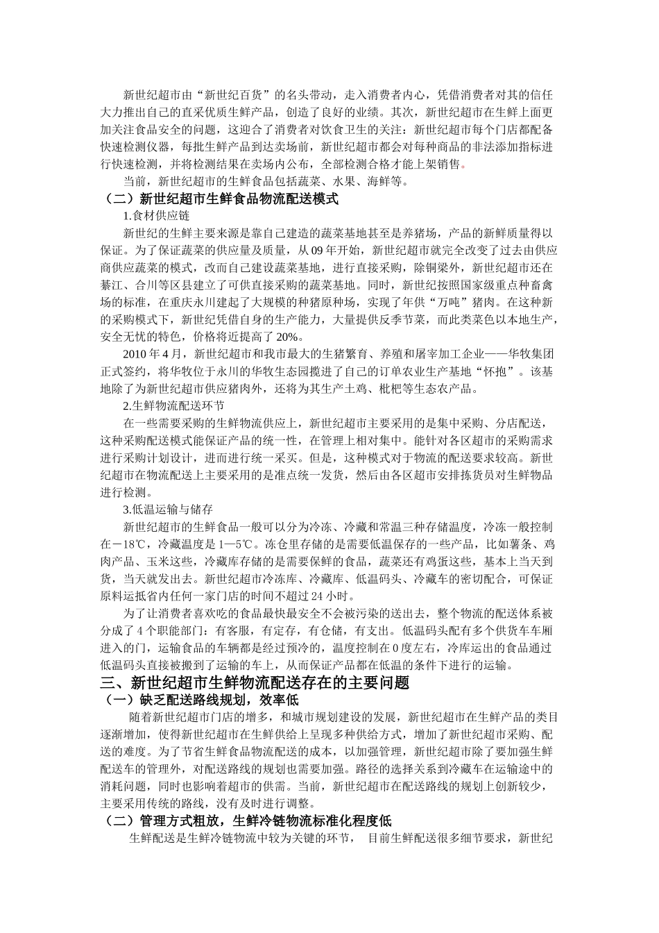 彭新世纪超市生鲜食品物流配送问题分析与对策研究分析  物流管理专业_第3页