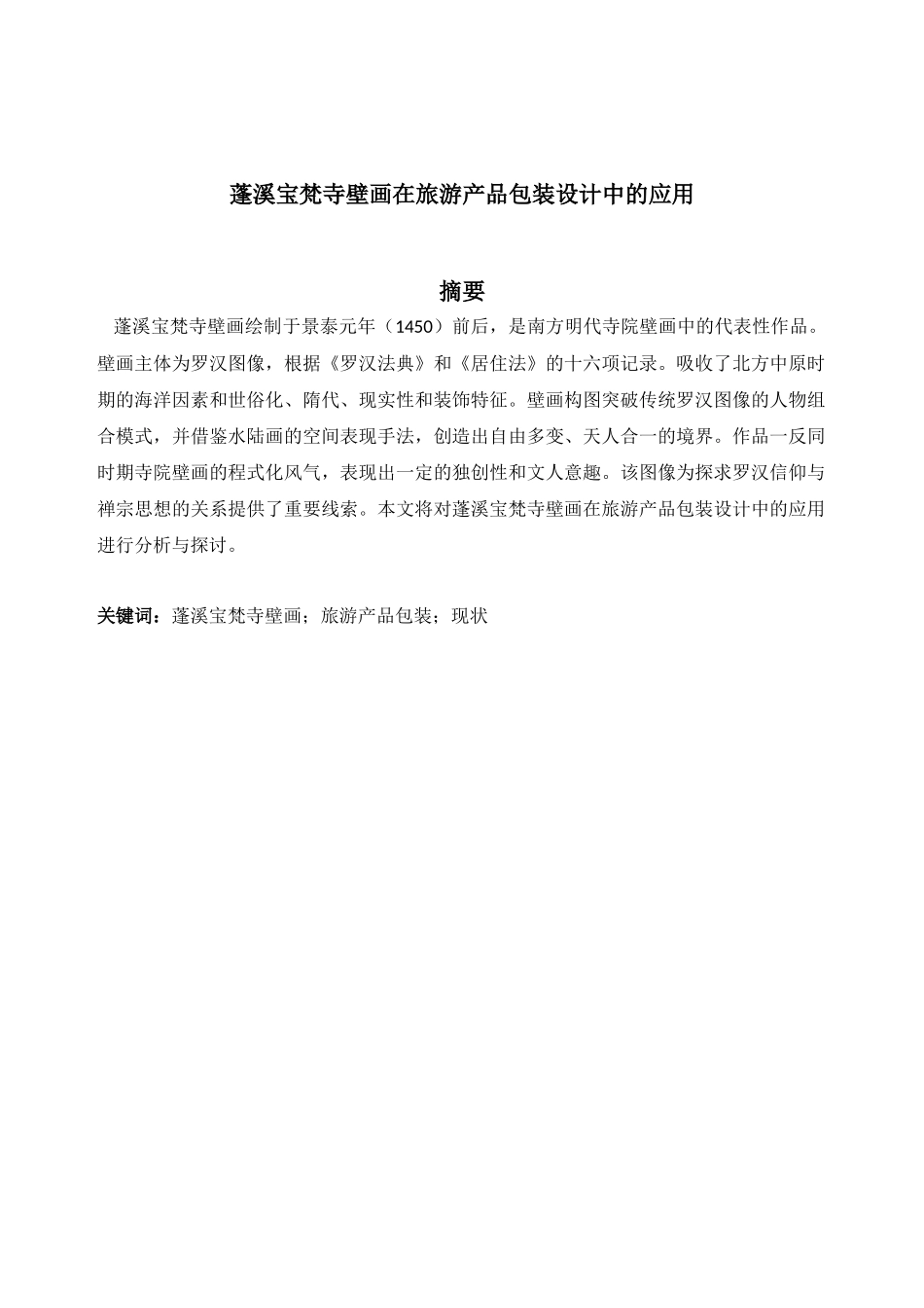蓬溪宝梵寺壁画在旅游产品包装设计中的应用分析研究  文化产业管理专业_第1页