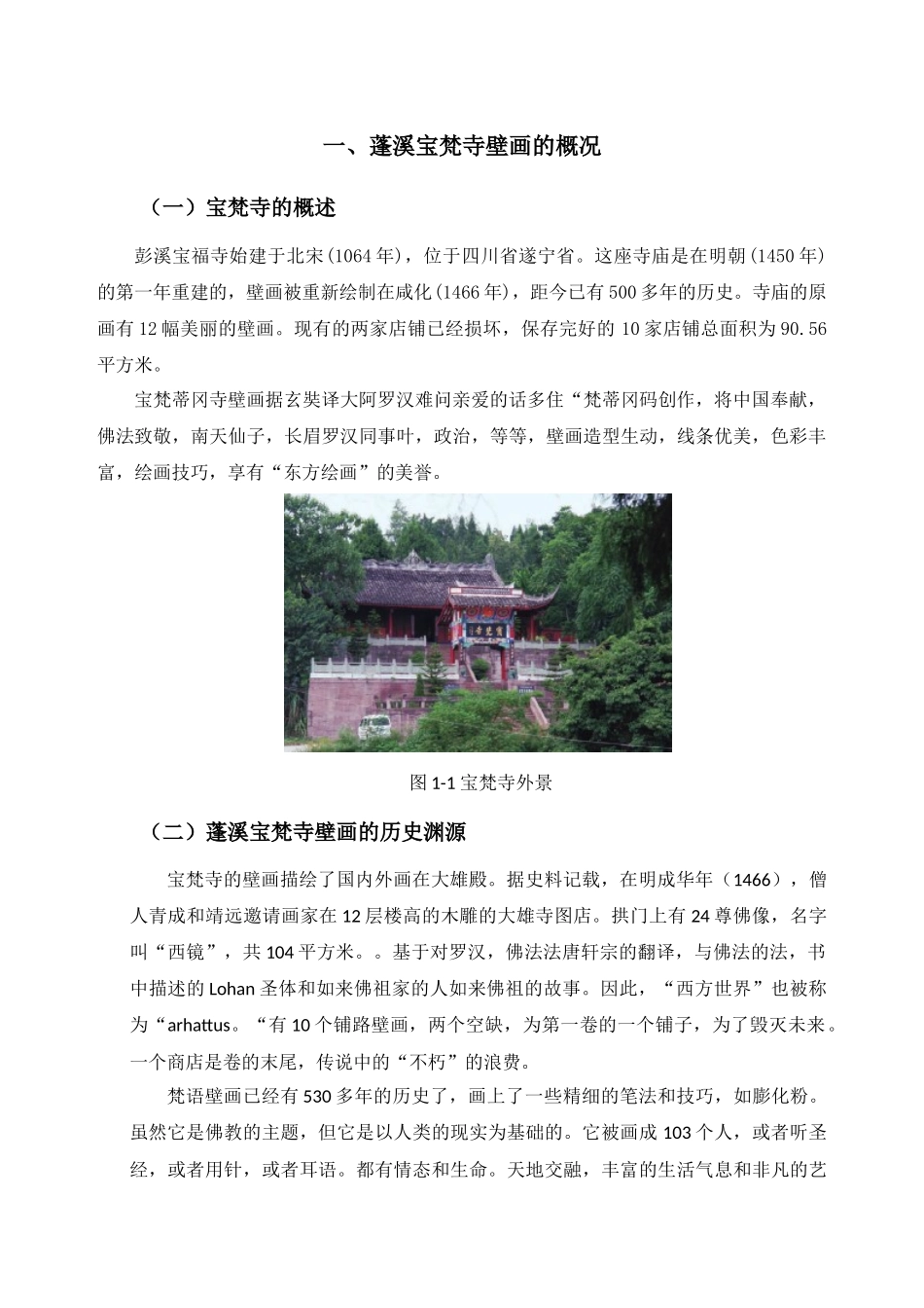 蓬溪宝梵寺壁画在旅游产品包装设计中的应用分析研究  文化产业管理专业_第3页