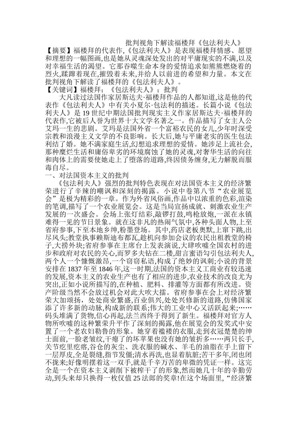 批判视角下解读福楼拜《包法利夫人》分析研究   文学管理专业_第1页