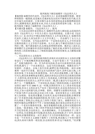 批判视角下解读福楼拜《包法利夫人》分析研究   文学管理专业