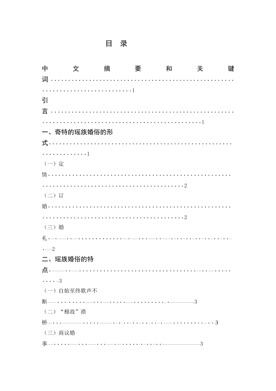 批判瑶族婚俗之陋习分析研究  文化产业管理专业_第1页