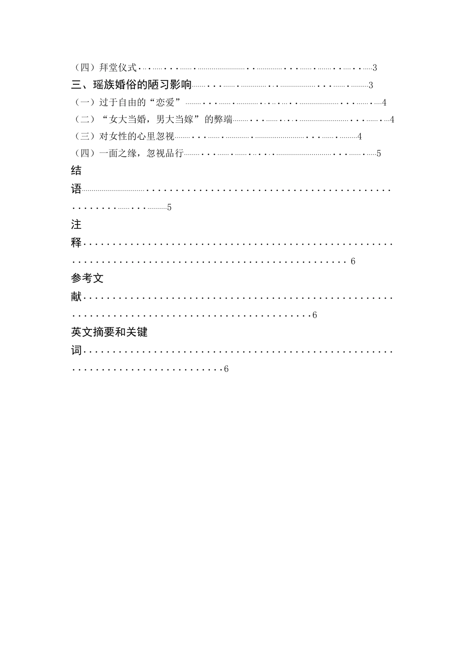 批判瑶族婚俗之陋习分析研究  文化产业管理专业_第2页