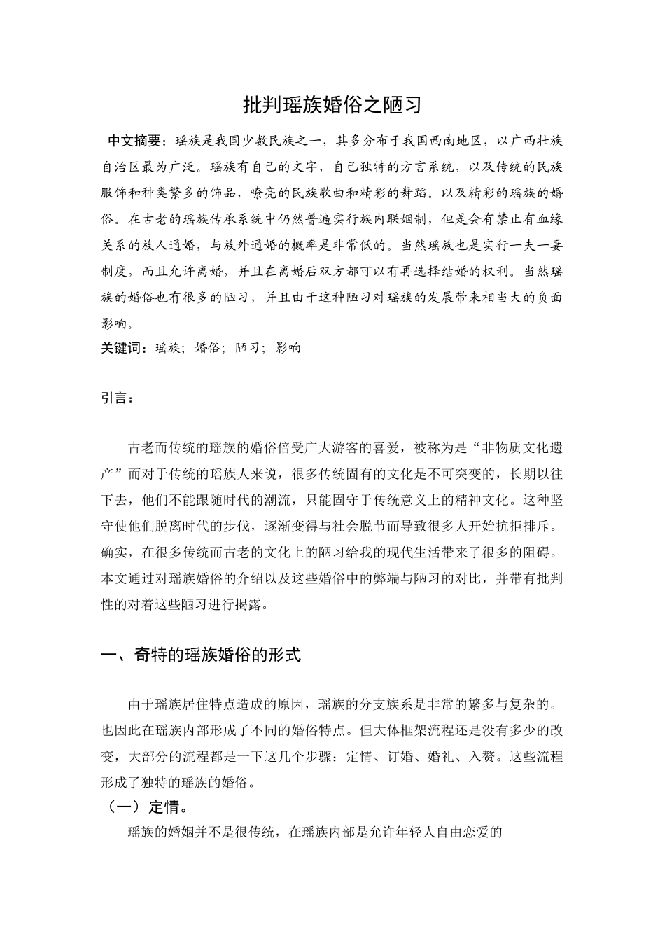 批判瑶族婚俗之陋习分析研究  文化产业管理专业_第3页
