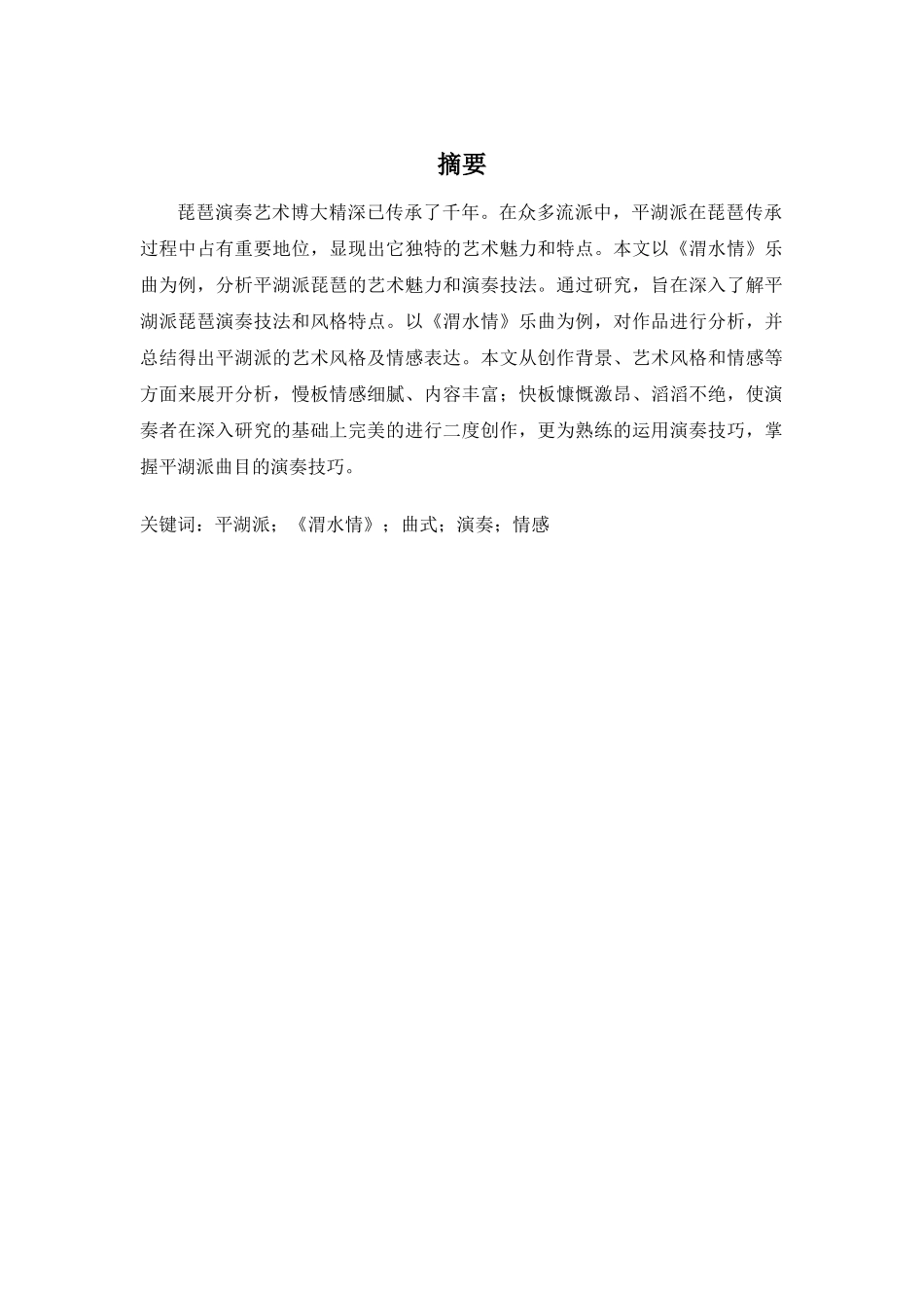 琵琶曲《渭水情》的艺术风格与情感分析研究   戏曲学管理专业_第1页