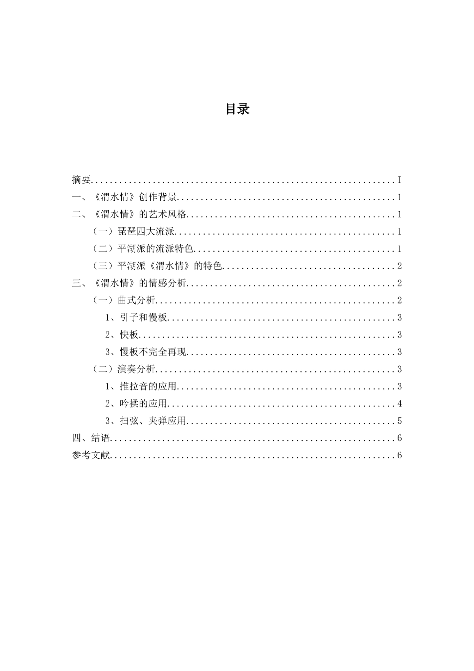 琵琶曲《渭水情》的艺术风格与情感分析研究   戏曲学管理专业_第2页