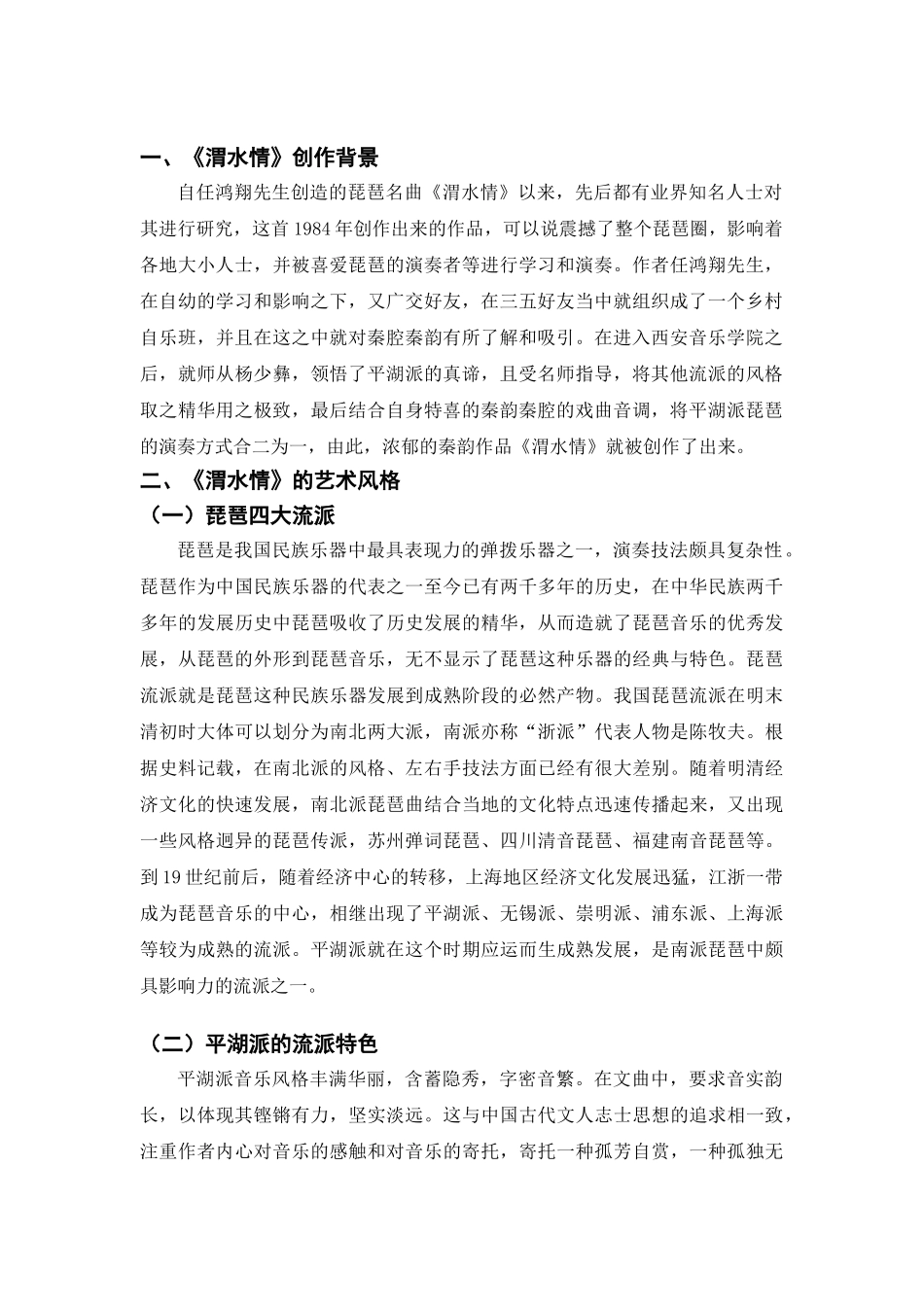 琵琶曲《渭水情》的艺术风格与情感分析研究   戏曲学管理专业_第3页