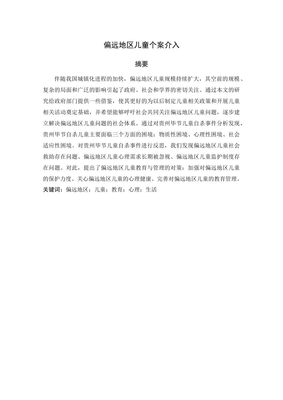 偏远地区儿童个案介入分析研究  法学管理专业_第1页