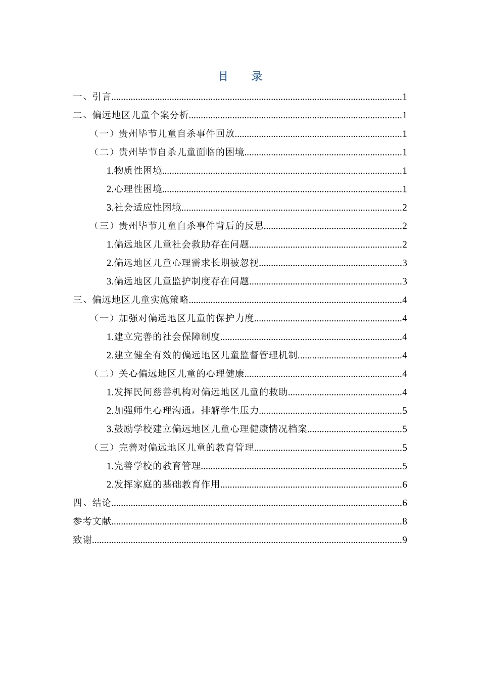 偏远地区儿童个案介入分析研究  法学管理专业_第3页
