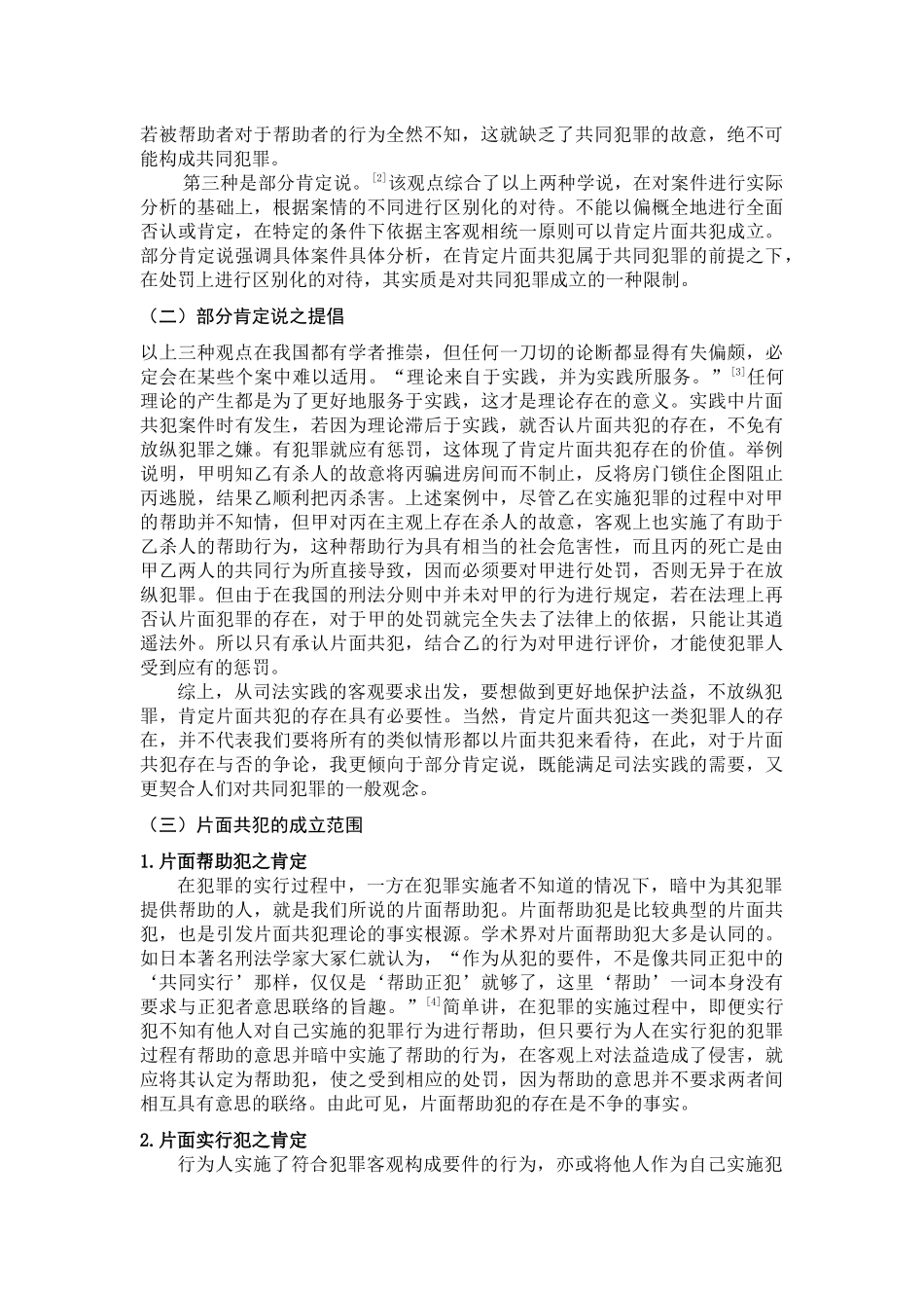 片面共犯研究分析 法学管理专业_第2页