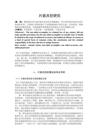 片面共犯研究分析 法学管理专业