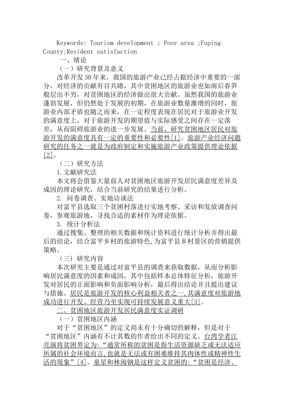 贫困地区旅游开发居民满意度差异及成因分析研究—以富平县为例   旅游管理专业_第2页