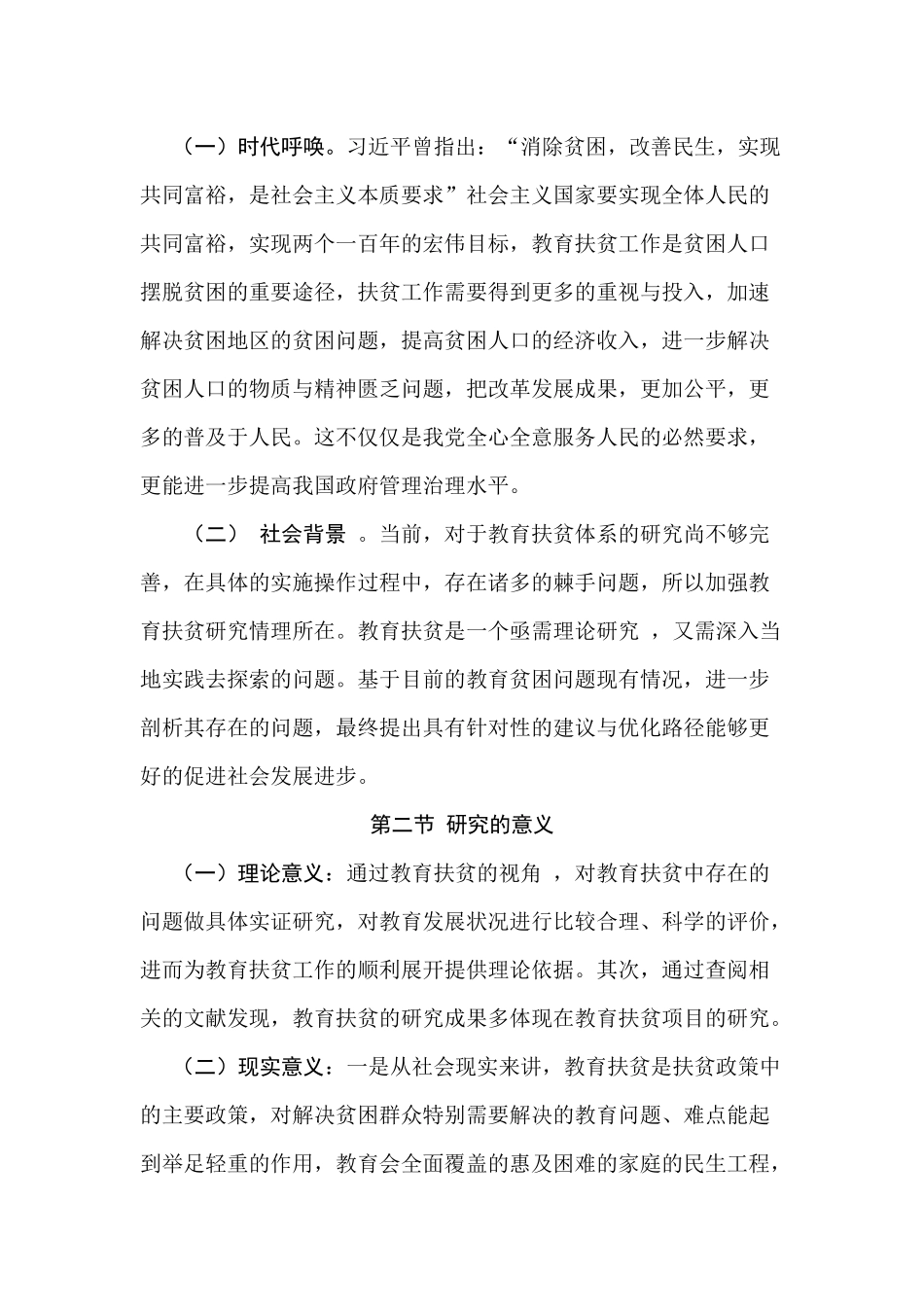 贫困农户的教育扶贫现状及路径分析研究  社会学管理专业_第2页