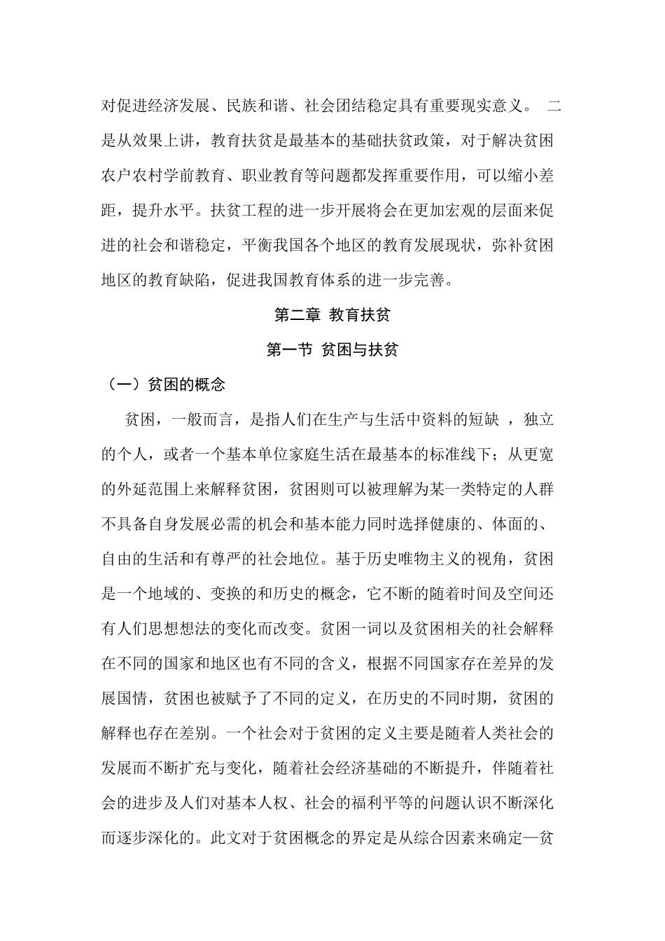贫困农户的教育扶贫现状及路径分析研究  社会学管理专业_第3页