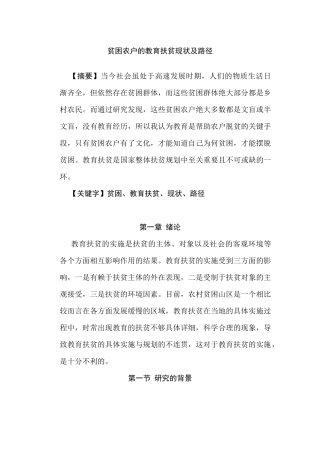 贫困农户的教育扶贫现状及路径分析研究  社会学管理专业