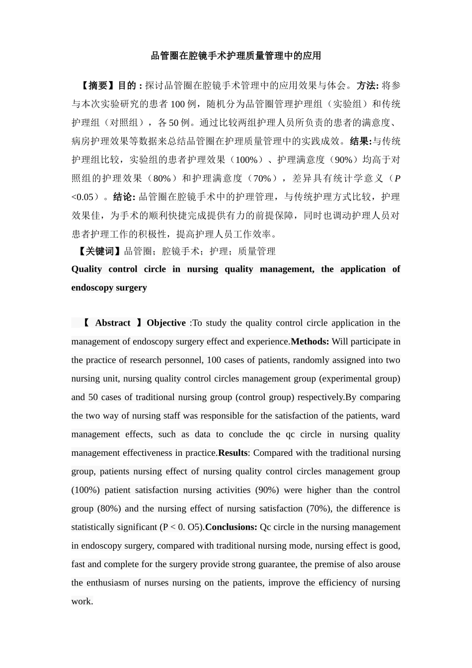 品管圈在腔镜手术护理质量管理中的应用分析研究  临床医学管理专业_第1页