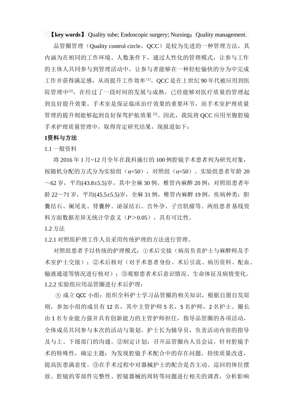 品管圈在腔镜手术护理质量管理中的应用分析研究  临床医学管理专业_第2页