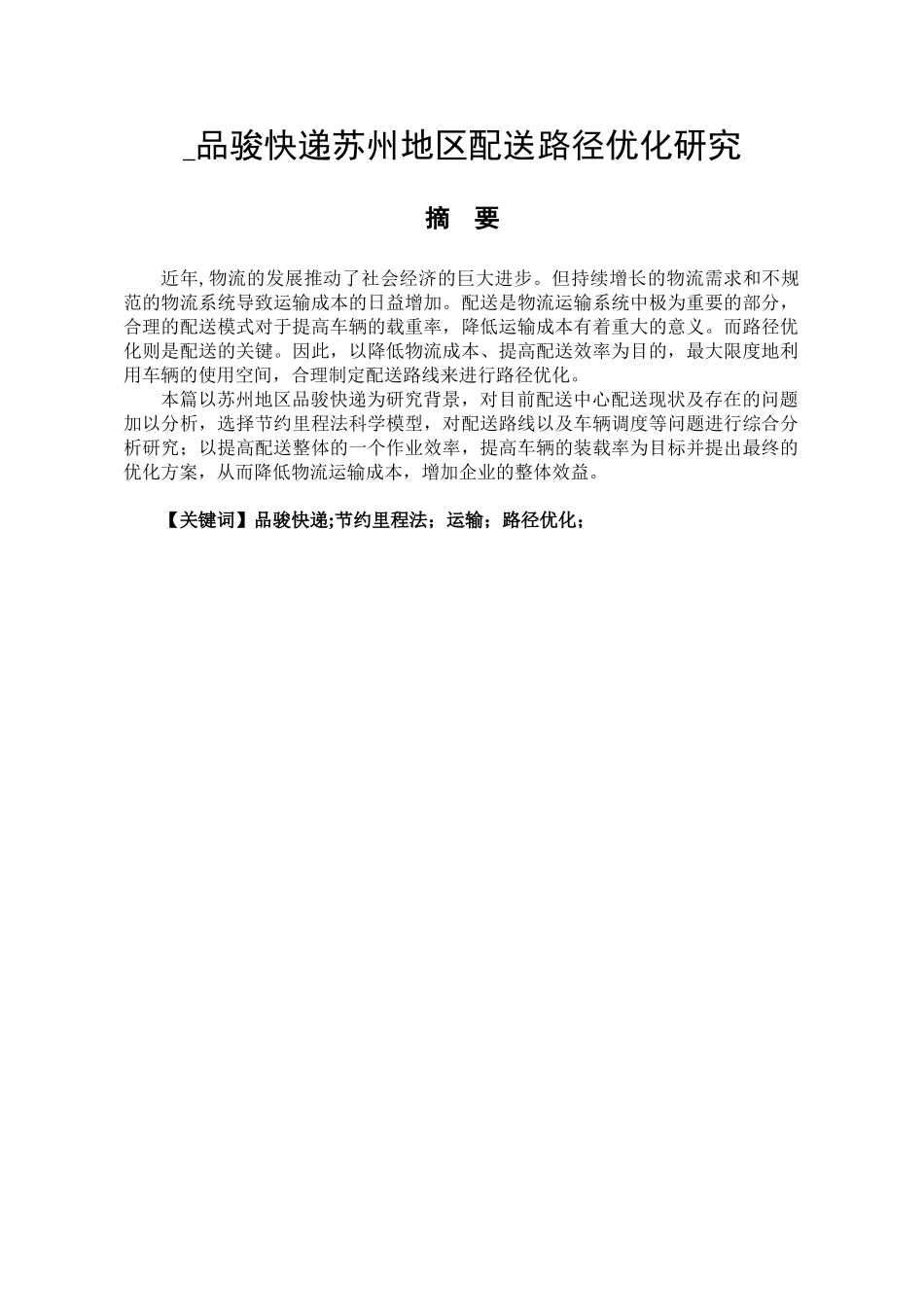品骏快递苏州地区配送路径优化研究分析   物流管理专业_第1页