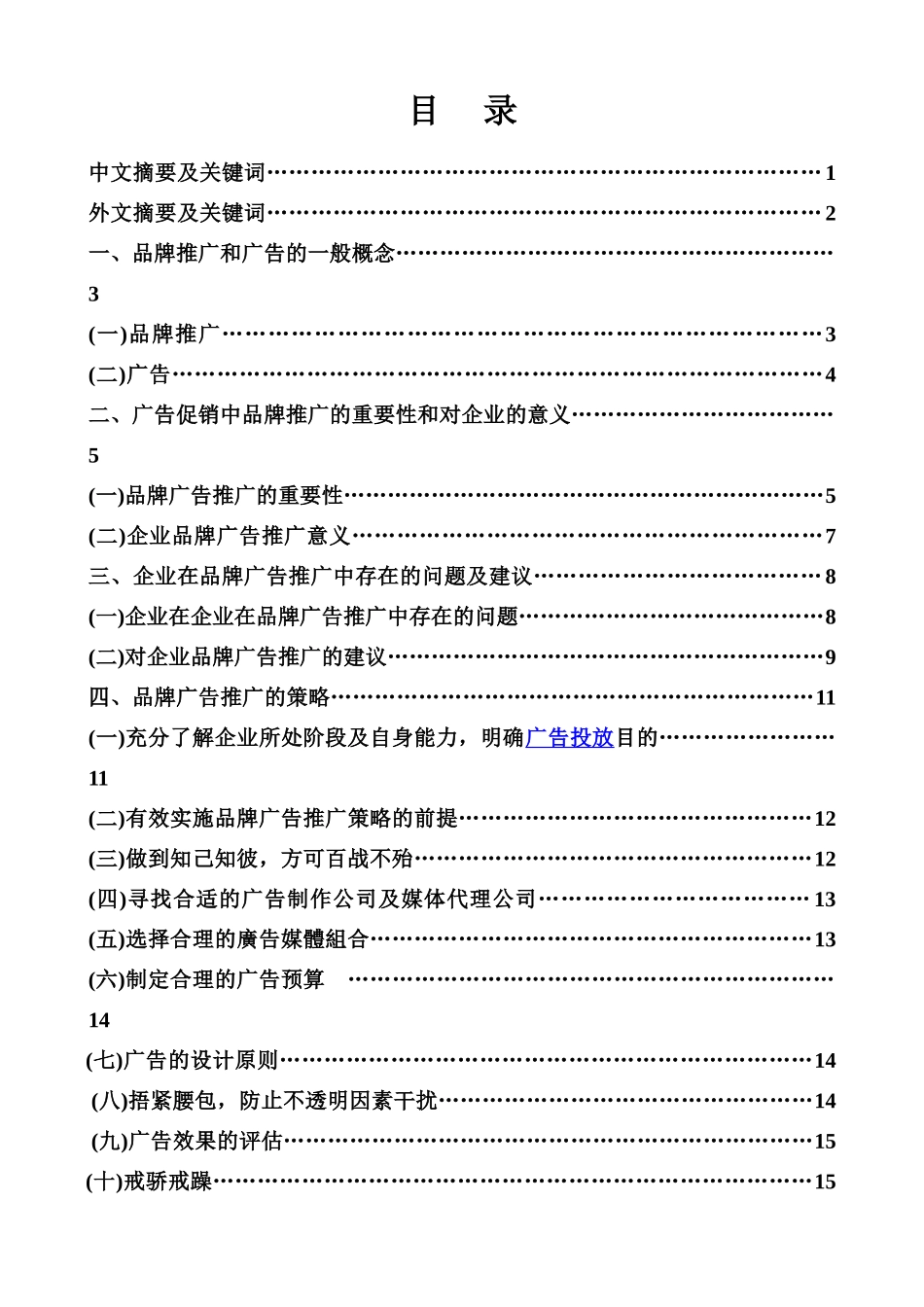品牌广告推广策略分析研究  工商管理专业_第1页