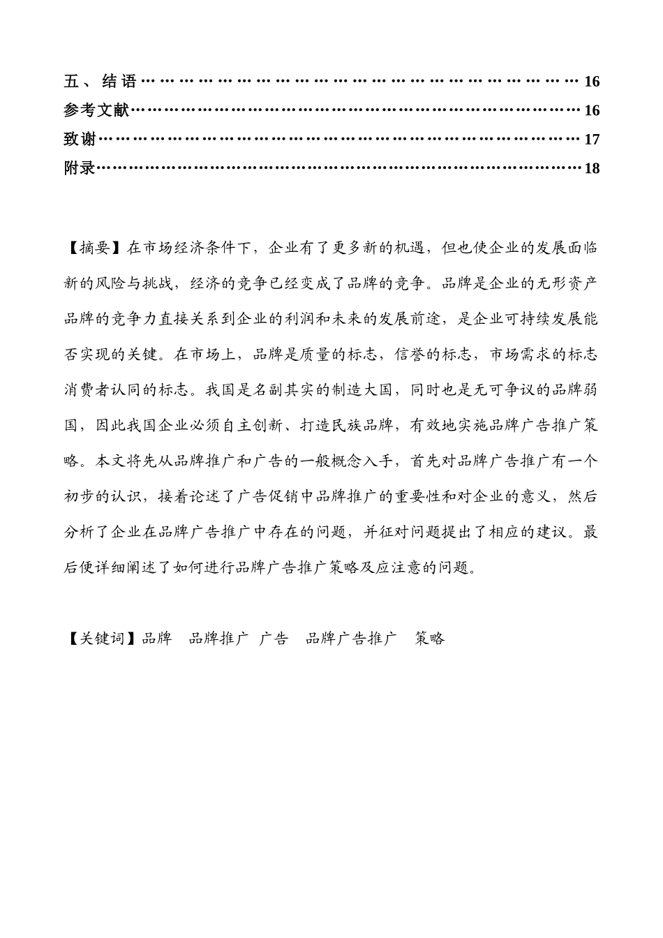 品牌广告推广策略分析研究  工商管理专业_第2页