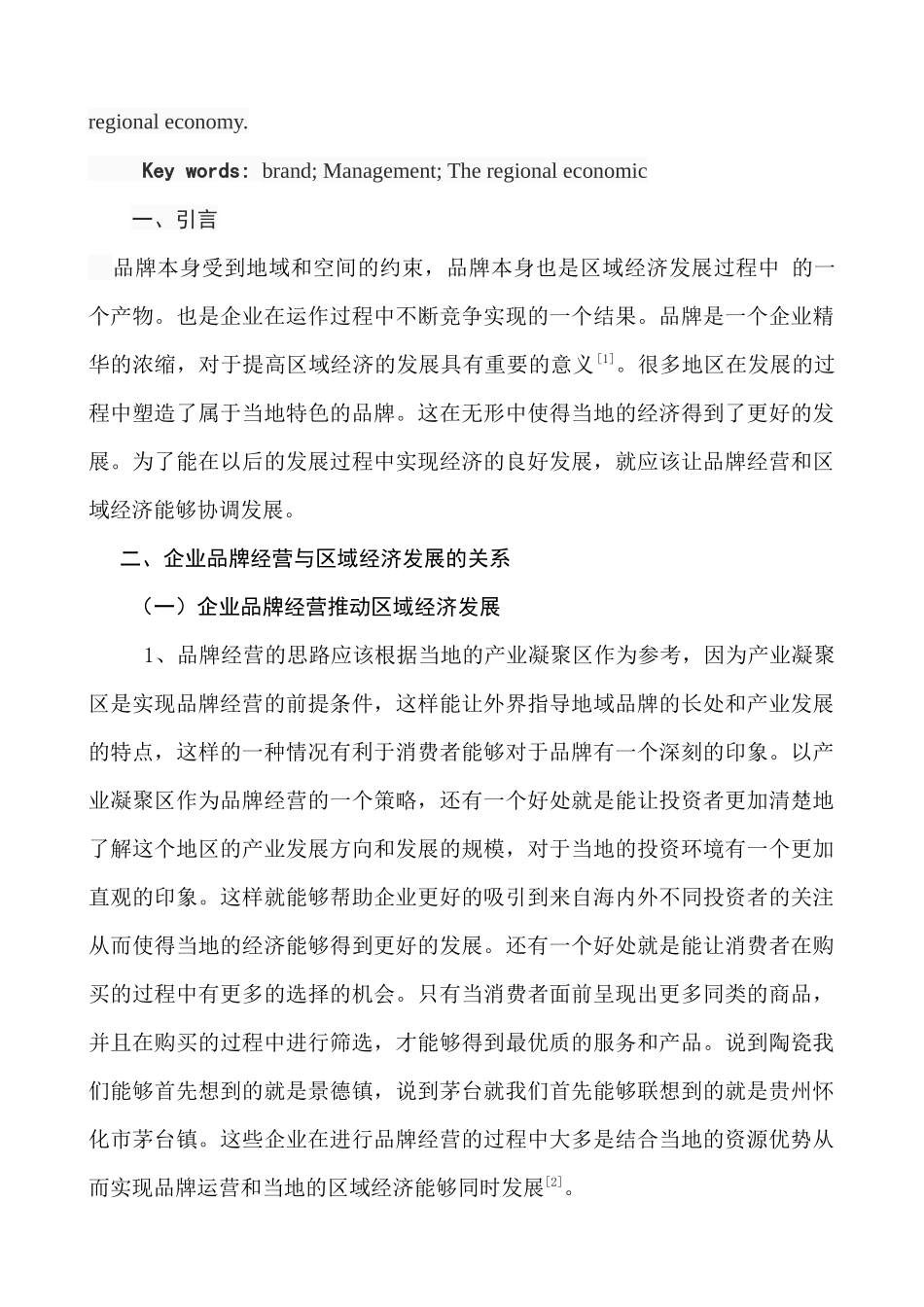 品牌经营与区域经济发展研究分析 经济学管理专业_第2页